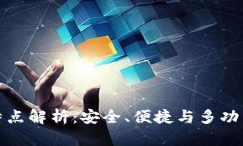比特派钱包的特点解析:安全、便捷与多功能性的完美结合