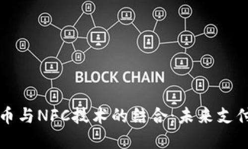 数字货币与NFC技术的结合:未来支付的变革