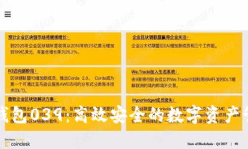 以太坊钱包039:高效安全的数字资产管理工具