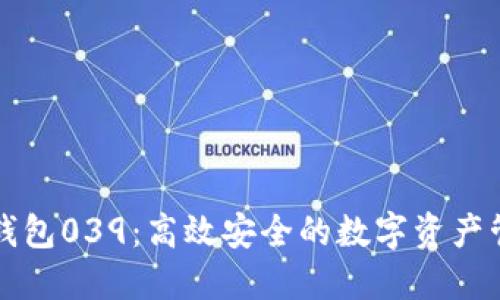 以太坊钱包039:高效安全的数字资产管理工具