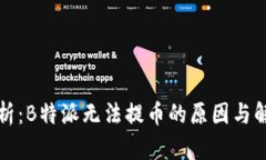 深入解析:B特派无法提币的原因与解决方案
