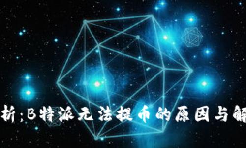 深入解析:B特派无法提币的原因与解决方案