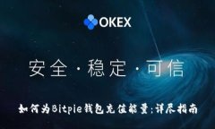 如何为Bitpie钱包充值能量:详尽指南