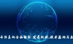 数字货币体系的全面解析:发展现状、技术基础