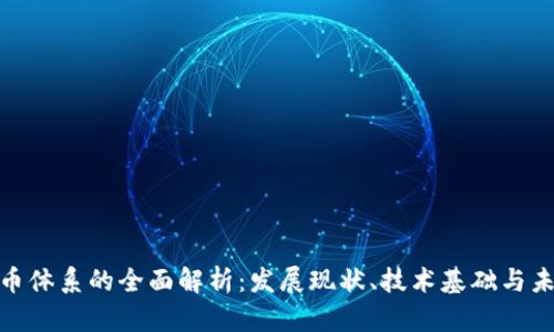 数字货币体系的全面解析:发展现状、技术基础与未来趋势