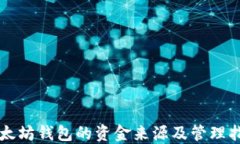 以太坊钱包的资金来源及管理指南