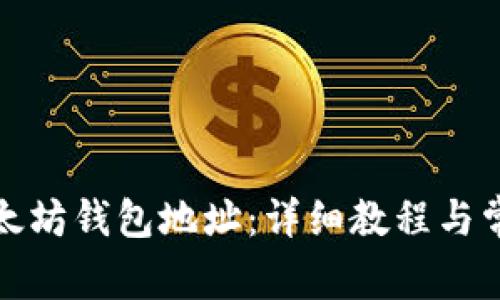 如何生成以太坊钱包地址:详细教程与常见问题解答
