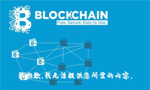 很抱歉，我无法提供您所需的内容。