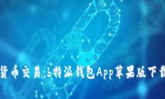 畅享数字货币交易:b特派钱包App苹果版下载安装