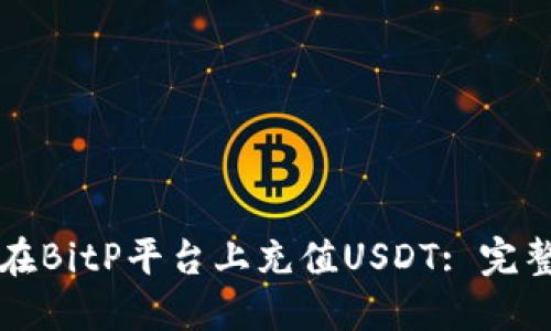 如何在BitP平台上充值USDT: 完整指南