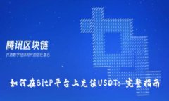 如何在BitP平台上充值USDT: 完整指南