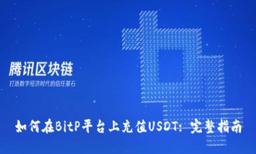 如何在BitP平台上充值USDT: 完整指南
