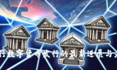 中国央行数字货币发行的最新进展与未来展望
