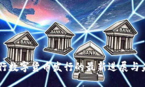 中国央行数字货币发行的最新进展与未来展望