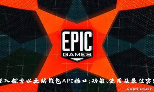深入探索以太坊钱包API接口:功能、使用及最佳实践