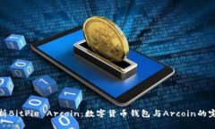 深度解析BitPie Arcoin:数字货币钱包与Arcoin的完美