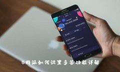 B特派如何设置多签功能详解