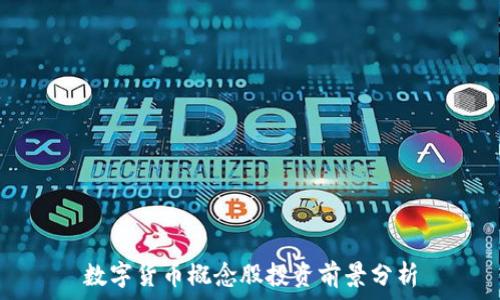 数字货币概念股投资前景分析