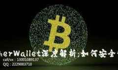 以太坊钱包MyEtherWallet深度解析:如何安全管理你