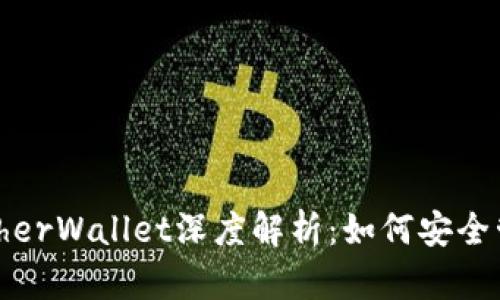 以太坊钱包MyEtherWallet深度解析:如何安全管理你的数字资产