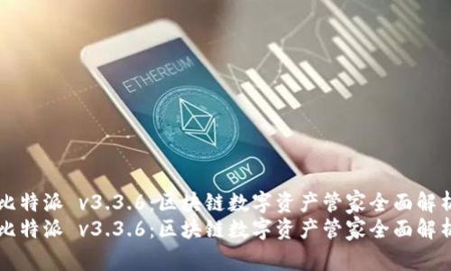 比特派 v3.3.6:区块链数字资产管家全面解析
比特派 v3.3.6:区块链数字资产管家全面解析