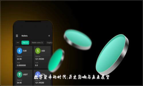 数字货币的时代:历史影响与未来展望