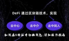 如何在B特派中切换钱包:详细操作指南