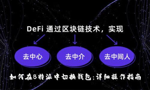 如何在B特派中切换钱包:详细操作指南