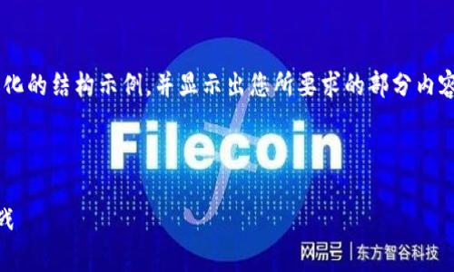 由于篇幅限制,我将为您提供一个简化的结构示例,并显示出您所要求的部分内容。请您根据示例补充详细内容。谢谢!
示例和关键词
中国和信能源数字货币的前景与挑战