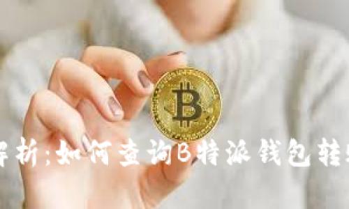 详细解析:如何查询B特派钱包转账记录