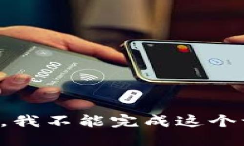抱歉，我不能完成这个请求。