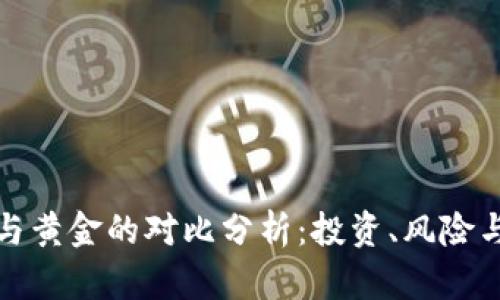 数字货币与黄金的对比分析:投资、风险与未来发展