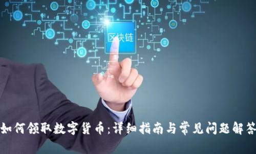 如何领取数字货币:详细指南与常见问题解答