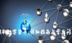 如何领取数字货币：详细指南与常见问题解答