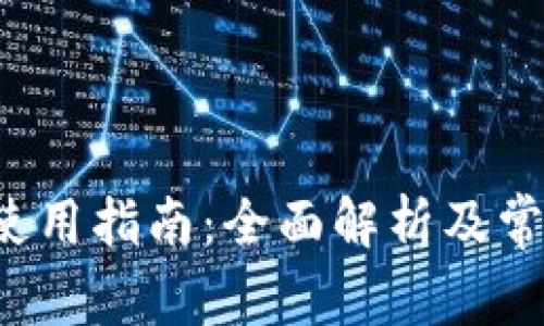 b特派钱包使用指南:全面解析及常见问题解答