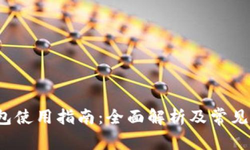 b特派钱包使用指南:全面解析及常见问题解答