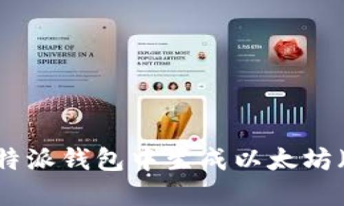如何在比特派钱包中生成以太坊(ETH)地址