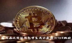 如何在比特派钱包中生成以太坊(ETH)地址