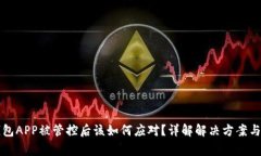 比特派钱包APP被管控后该如何应对?详解解决方