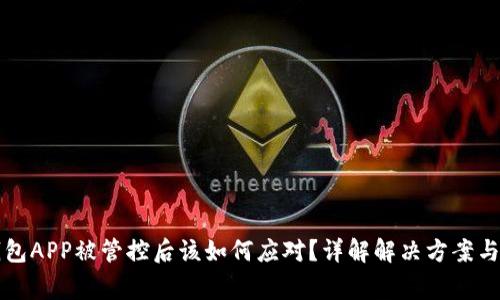 比特派钱包APP被管控后该如何应对?详解解决方案与注意事项