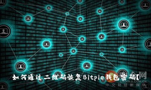 如何通过二维码恢复Bitpie钱包密码?