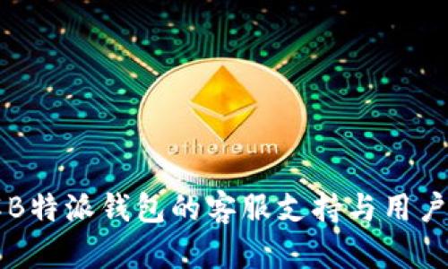 了解B特派钱包的客服支持与用户体验