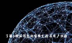 了解B特派钱包的客服支持与用户体验
