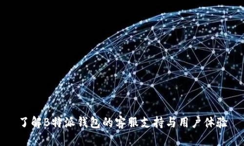 了解B特派钱包的客服支持与用户体验