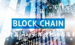 b特派刀锋与imkey:深度对比与选择指南