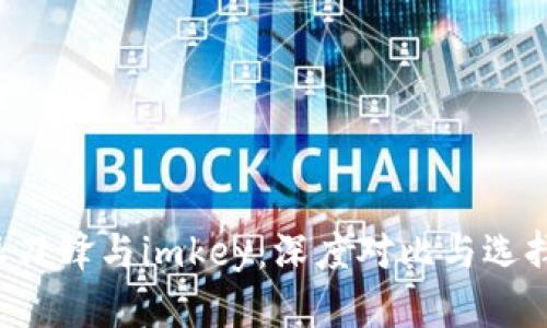 b特派刀锋与imkey:深度对比与选择指南