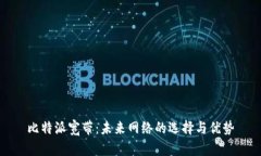 比特派宽带:未来网络的选择与优势