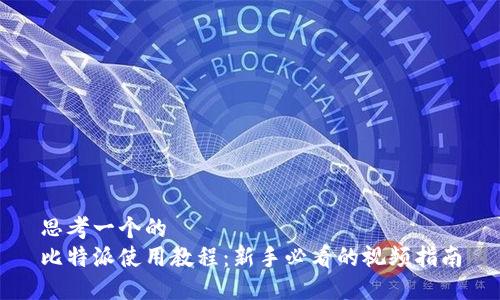 思考一个的
比特派使用教程:新手必看的视频指南