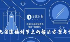 以太坊钱包无法连接到节点的解决方案与常见问