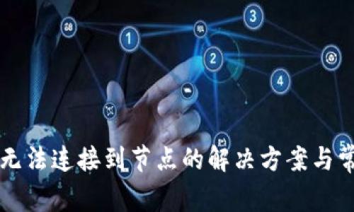 以太坊钱包无法连接到节点的解决方案与常见问题详解